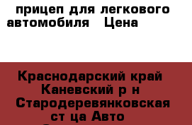 прицеп для легкового автомобиля › Цена ­ 22 000 - Краснодарский край, Каневский р-н, Стародеревянковская ст-ца Авто » Спецтехника   